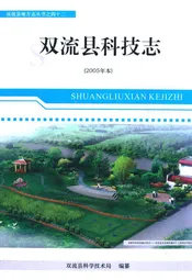 双流县科技志(2005年本)