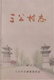 三公村志
