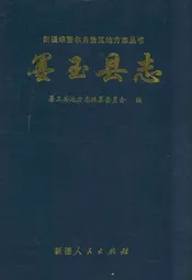墨玉县志