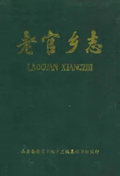 老官乡志