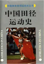 中国田径运动史