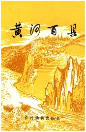 黄河百县