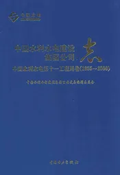 中国水利水电建设集团公司志·中国水利水电第十一工程局卷(1955-2006)