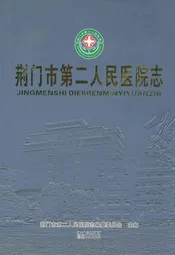 荆门市第二人民医院志