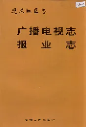 遵义地区志 广播电视志 报业志