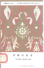 西藏的教育