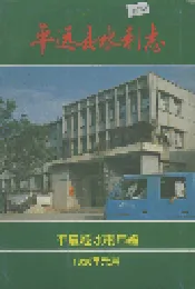 平远县水利志