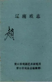 辽南戏志
