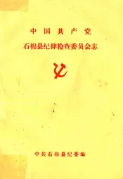 中国共产党石棉县纪律检查委员会志