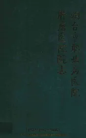 烟台市职业病医院·肿瘤医院院志