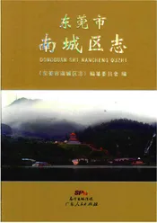 东莞市南城区志