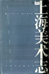 上海美术志