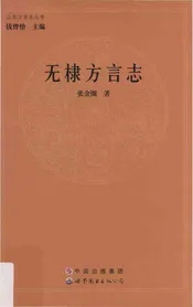 无棣方言志