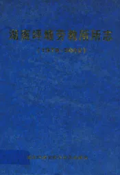 湖南省坪塘劳动教养管理所所志(1979~2002)