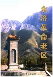 永济革命老区