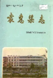 袁惠渠志
