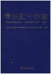 常州红十字志