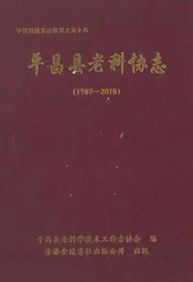 平昌县老科协志(1987-2010)