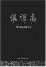 淇河志