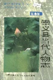江西省崇义县当代人物志