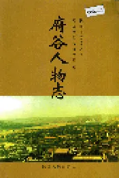 府谷人物志