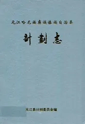 元江哈尼族彝族傣族自治县计划志
