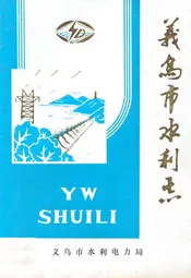 义乌市水利志