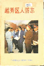 越秀区人防志