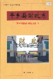 平乡县财政志