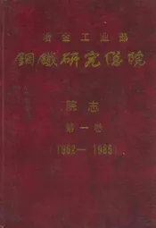 冶金工业部钢铁研究总院院志第一卷(1952-1985)