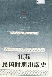 江苏民国时期出版史
