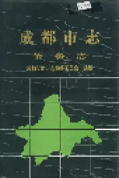 成都市志 侨务志