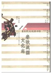 中华文化通志第典历代文化沿革春秋战国文化志