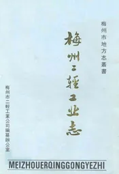 梅州二轻工业志