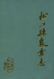 松江县农业志