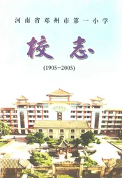 河南省邓州市第一小学校志(1905-2005)