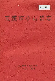 玉溪市小石桥志