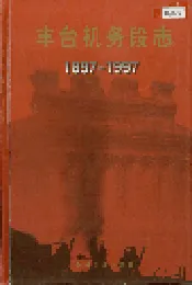 丰台机务段志