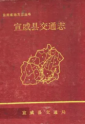 宣威县交通志