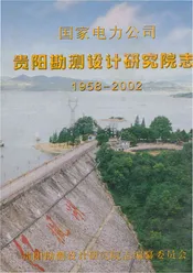 国家电力公司贵阳勘测设计研究院志（1958-2002）
