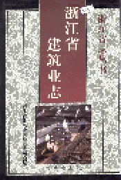 浙江省建筑业志