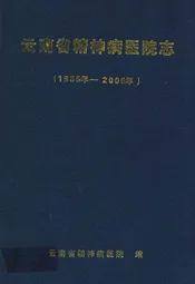云南省精神病医院志(1955-2005)