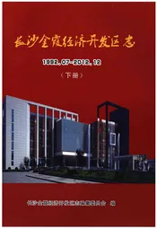 长沙金霞经济开发区志
