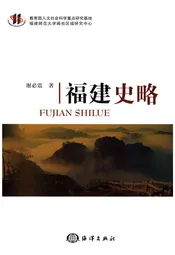 福建史略
