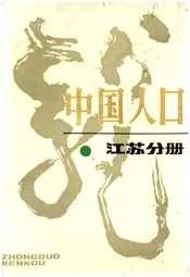 中国人口 江苏分册