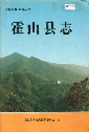 霍山县志