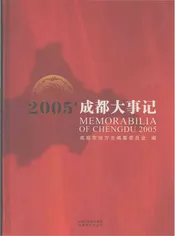 2005成都大事记
