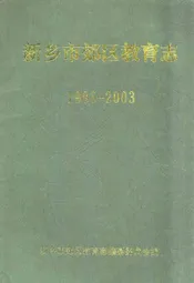 新乡市郊区教育志(1986-2003)
