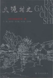 大港村史