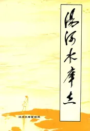 汤河水库志